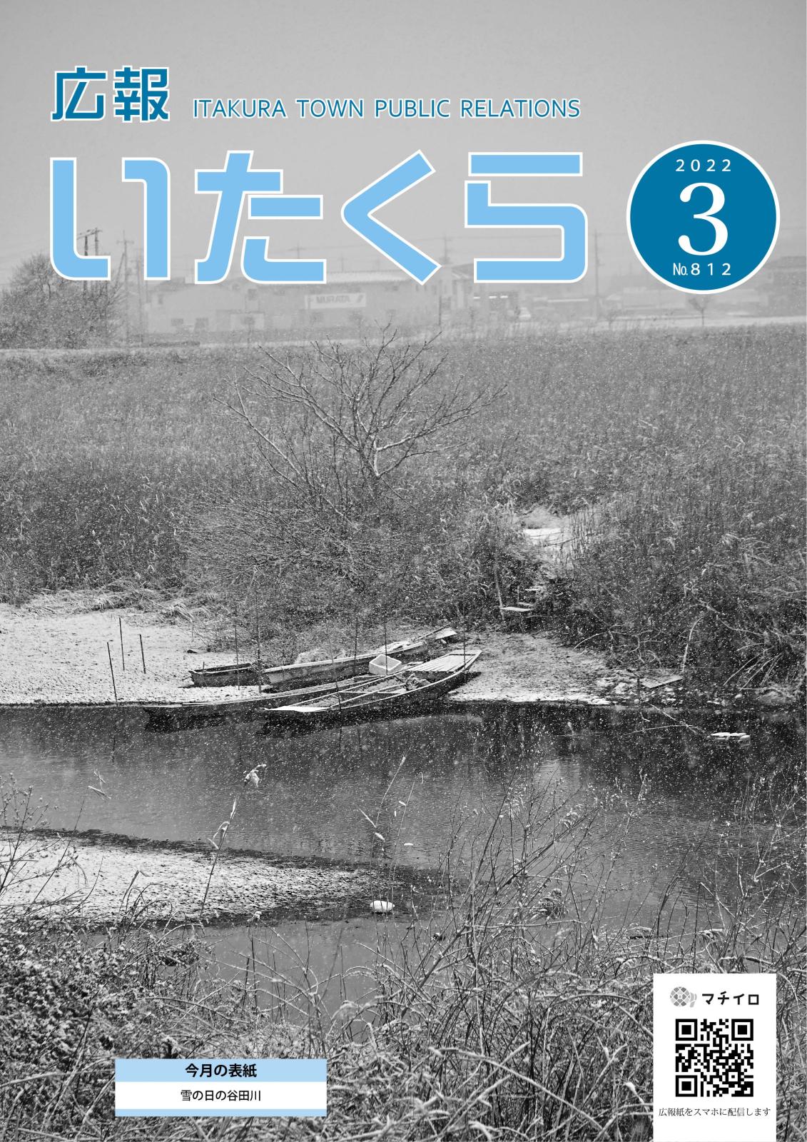 広報いたくら 2022年3月号（No.812）の画像