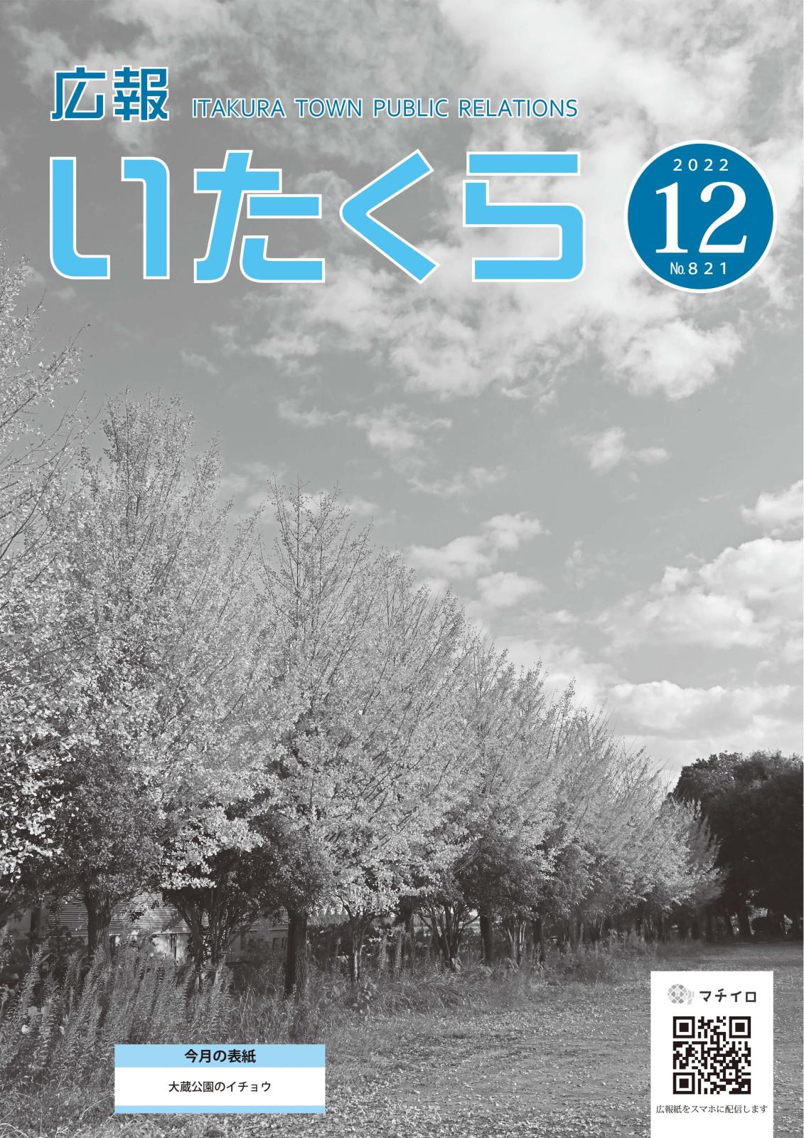 広報いたくら 2022年12月号（No.821）の画像