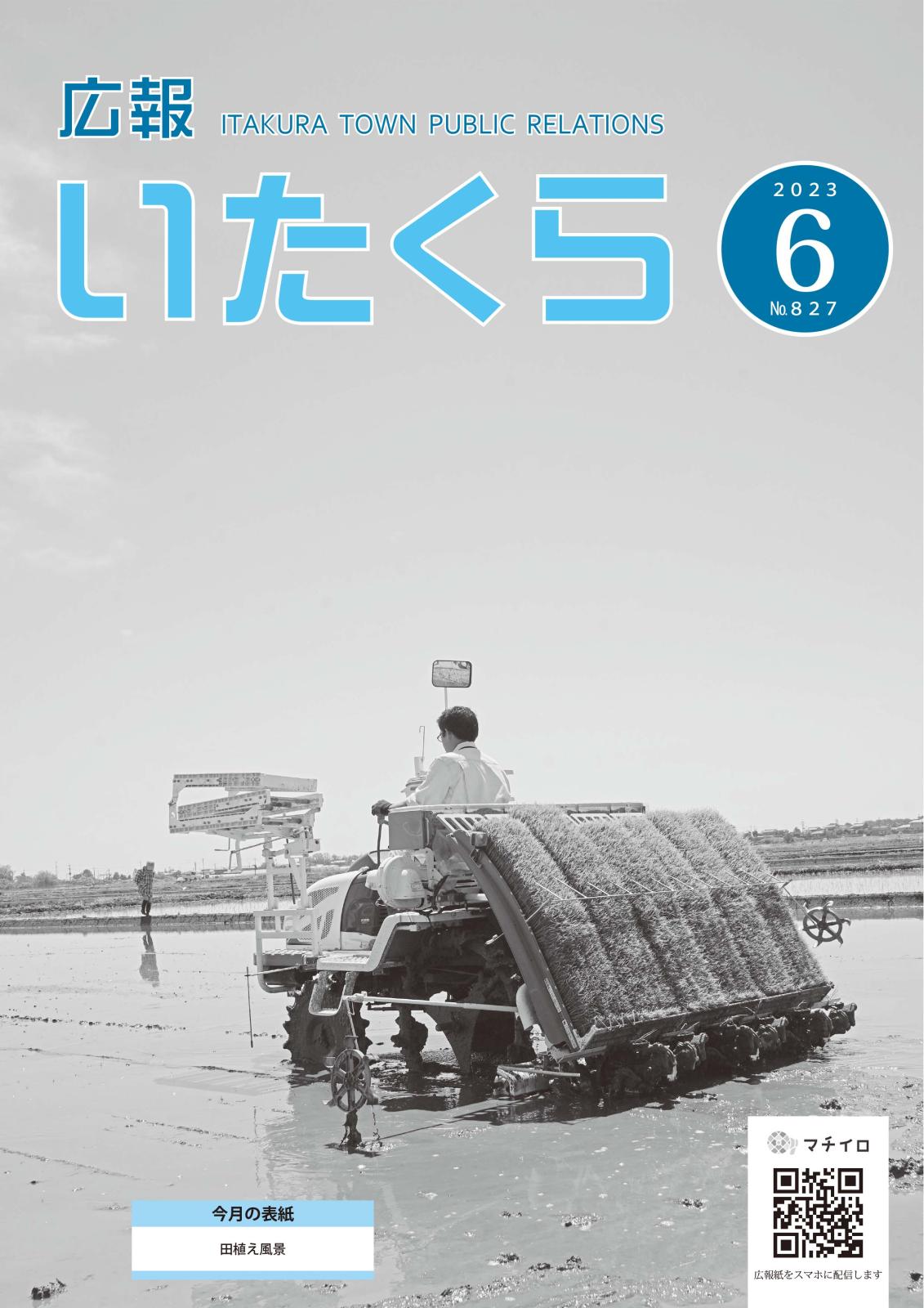 広報いたくら 2023年6月号（No.827）の画像