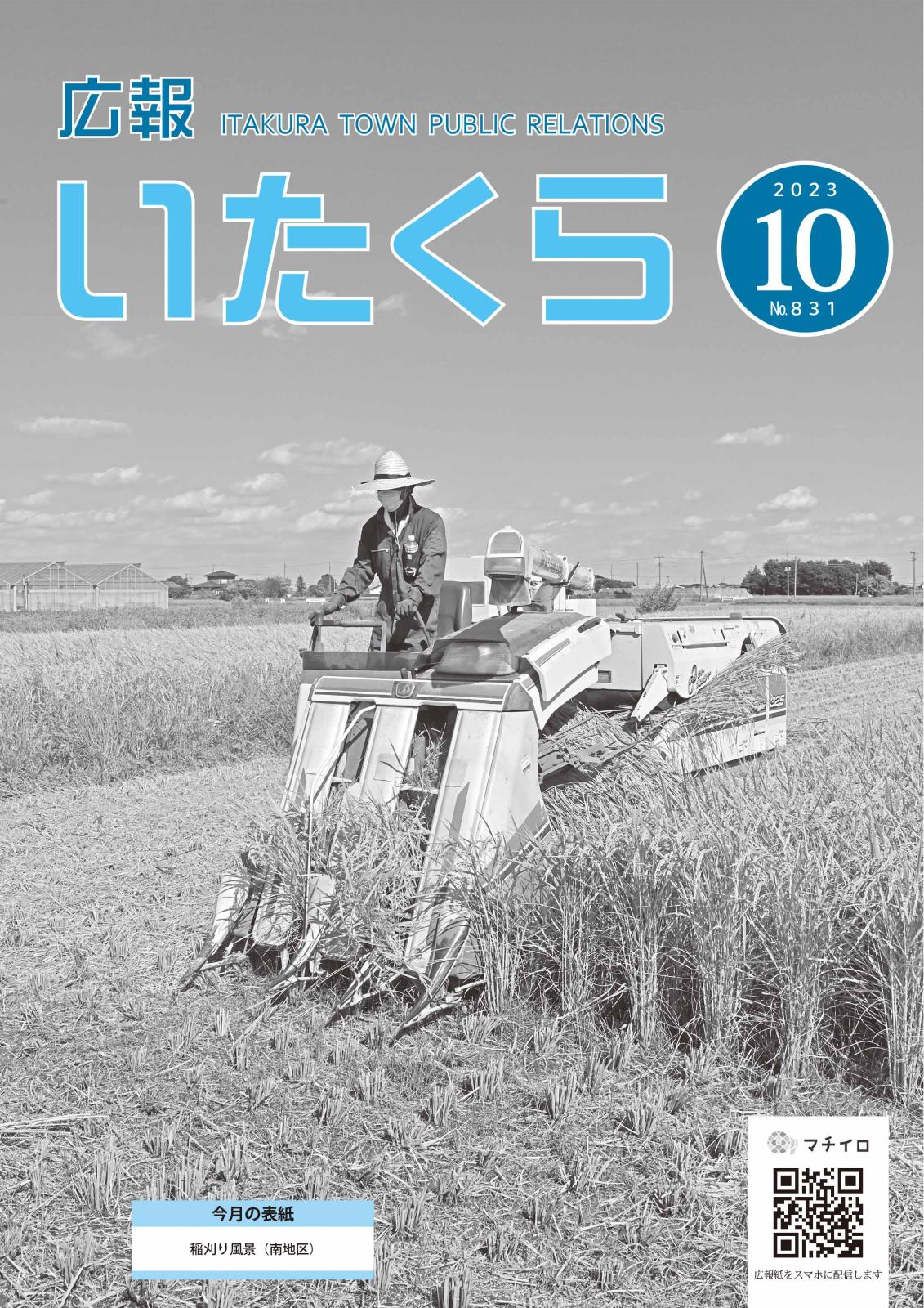 広報いたくら 2023年10月号（No.831）の画像