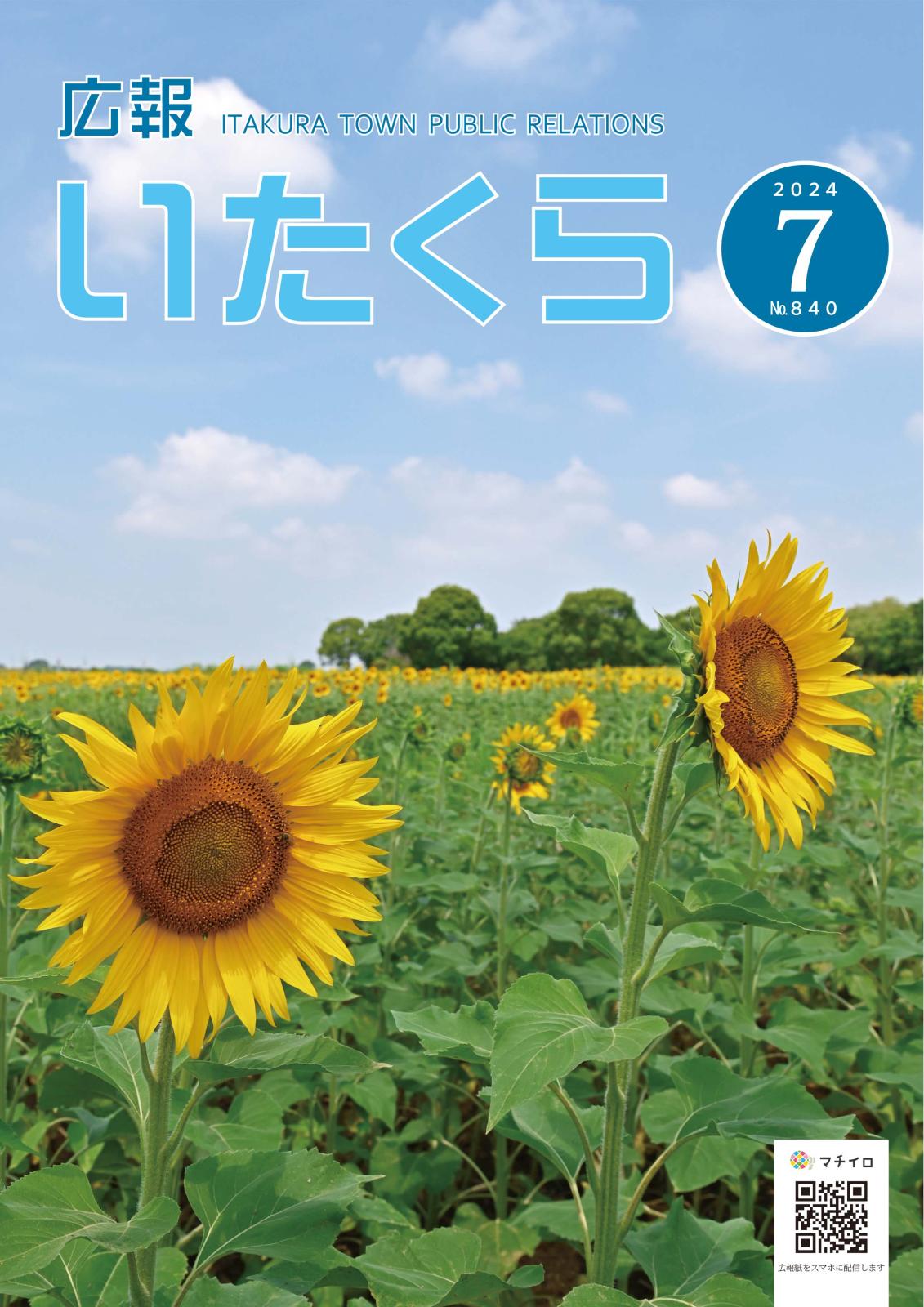 広報いたくら 2024年7月号（No.840）の画像