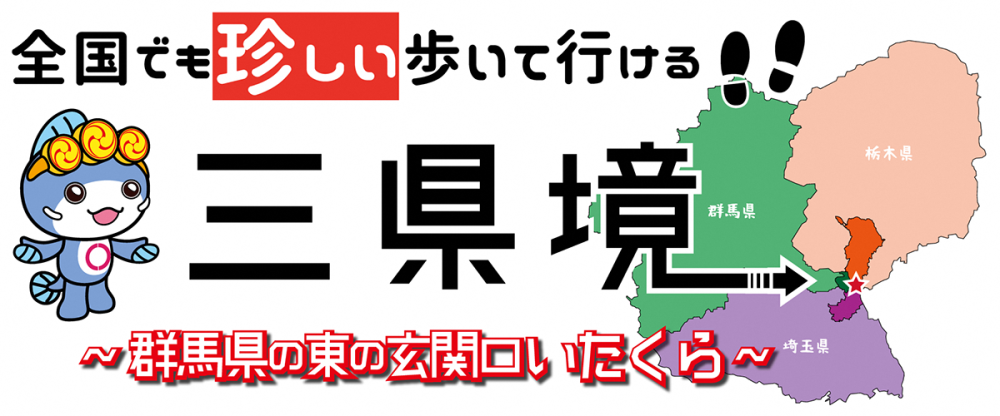 名所・名物　三県境_タイトル