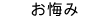 お悔み