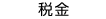 税金